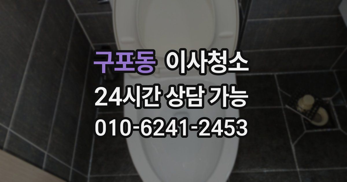 구포동 입주청소