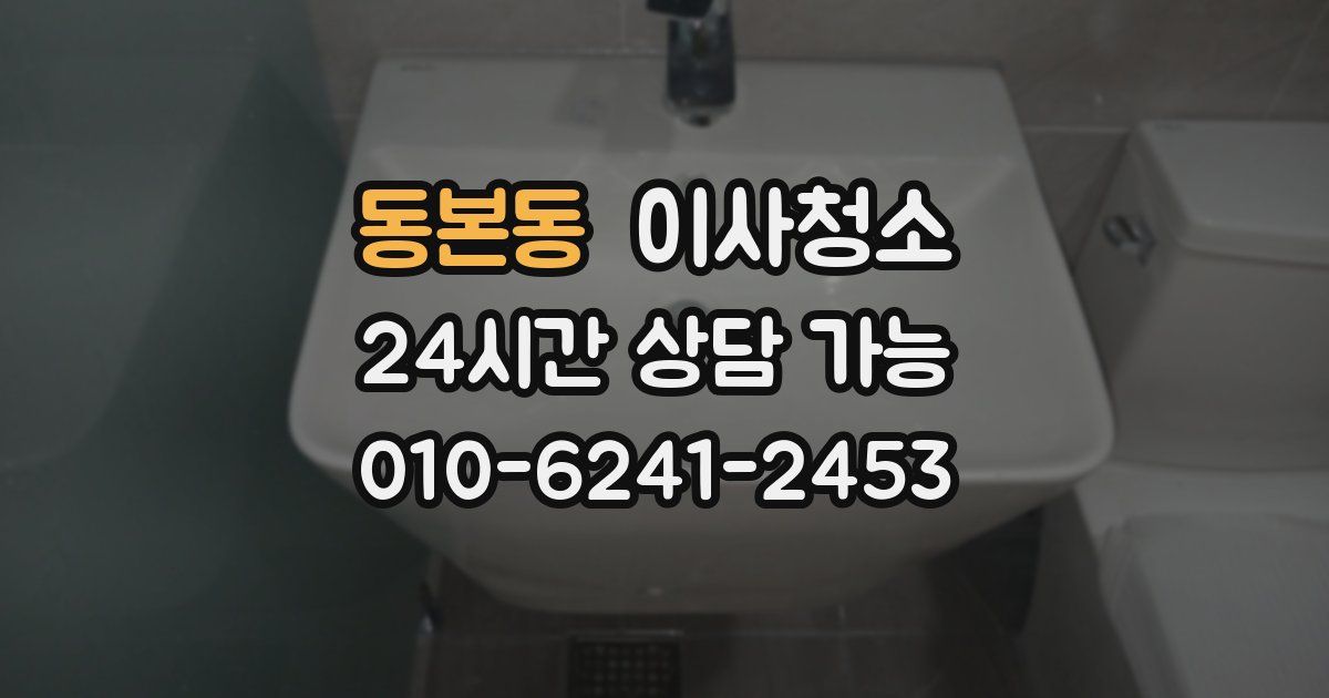 동본동 입주청소