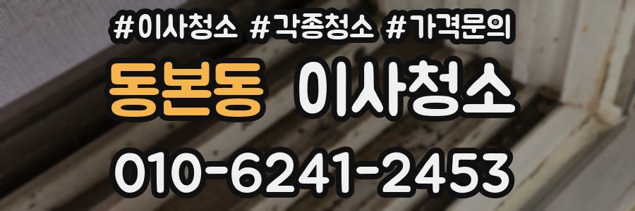 동본동 이사청소