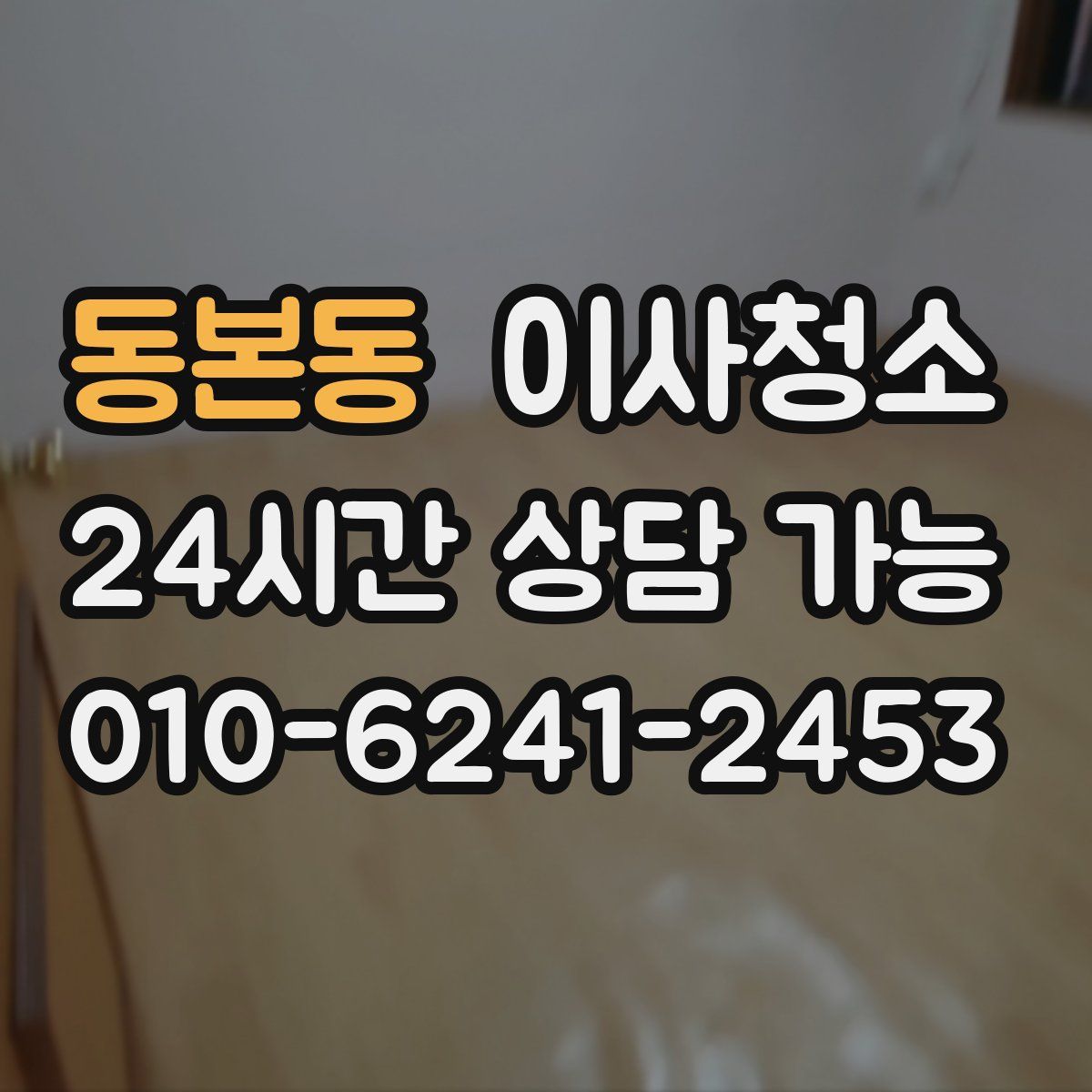 동본동 원룸청소