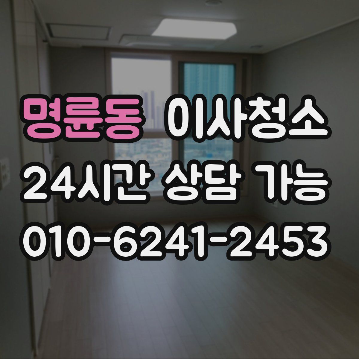 명륜동 원룸청소