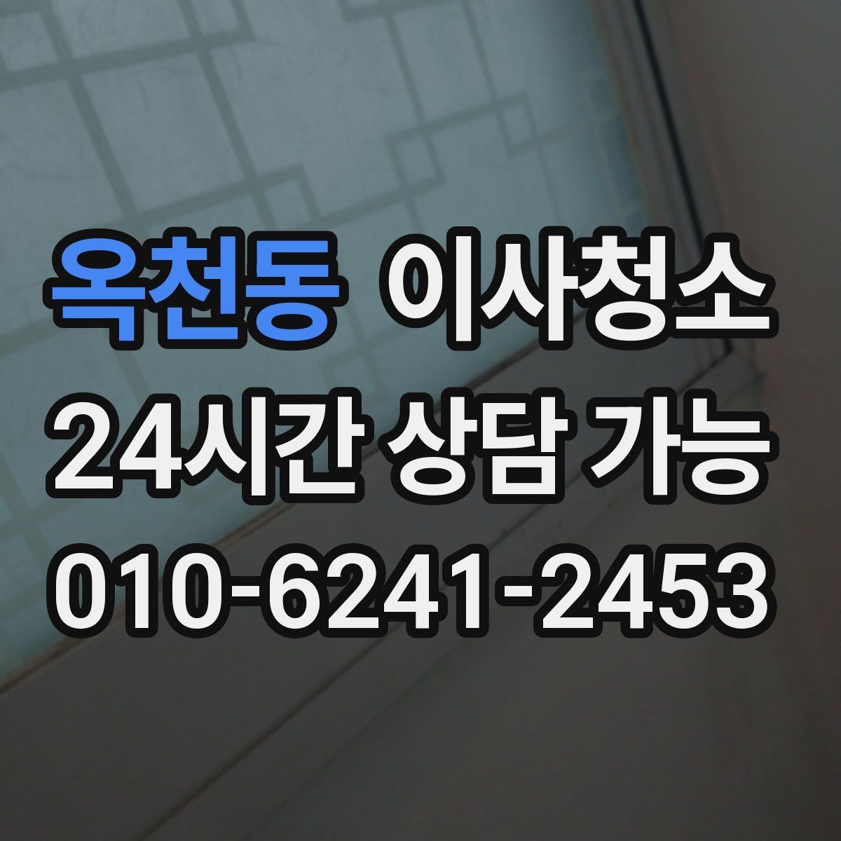 옥천동 이사청소 원상 정리 느낌을 내는 핵심 구역