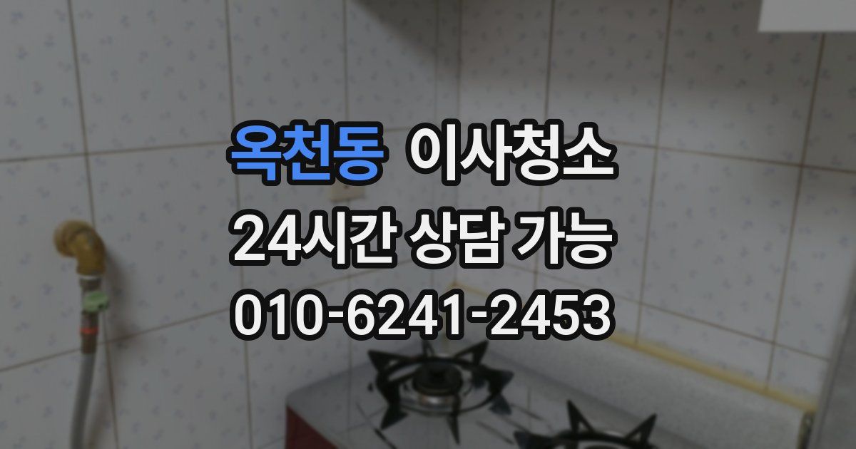 옥천동 입주청소