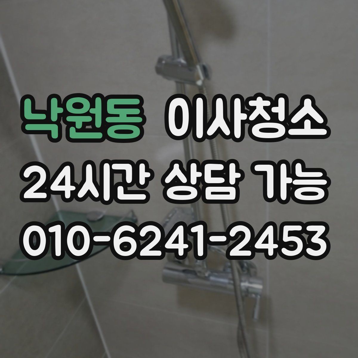 낙원동 이사청소 욕실 실리콘 주변 오염 정리 요령