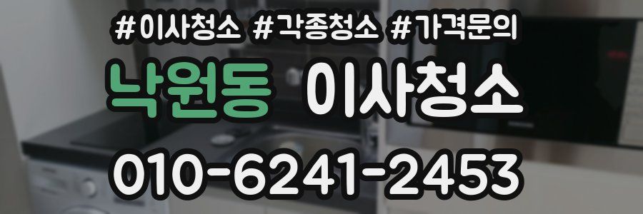 낙원동 이사청소