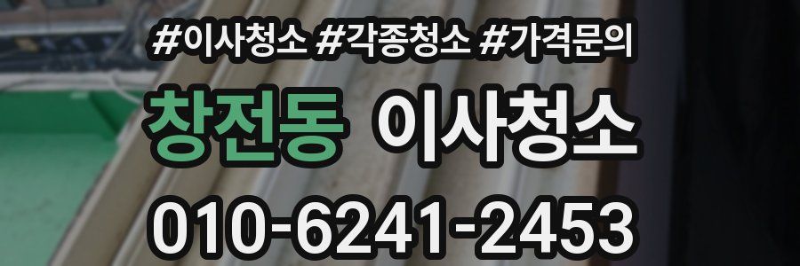 창전동 이사청소