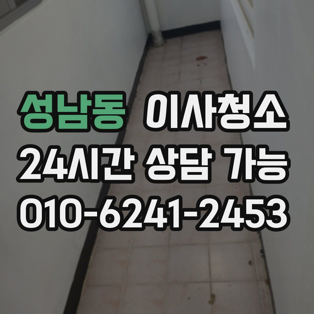 성남동 원룸청소