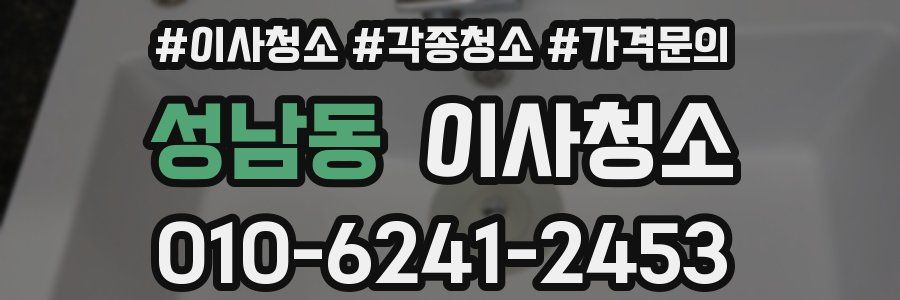 성남동 이사청소