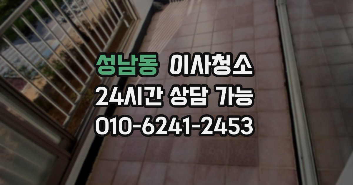 성남동 입주청소