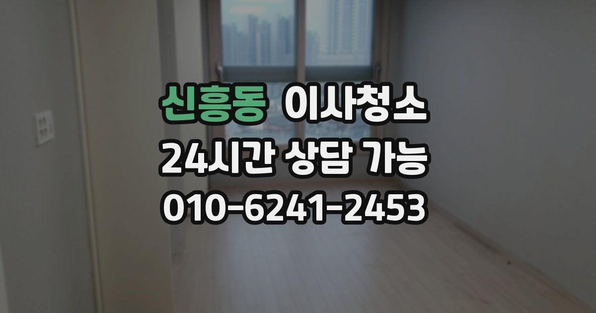 신흥동 입주청소