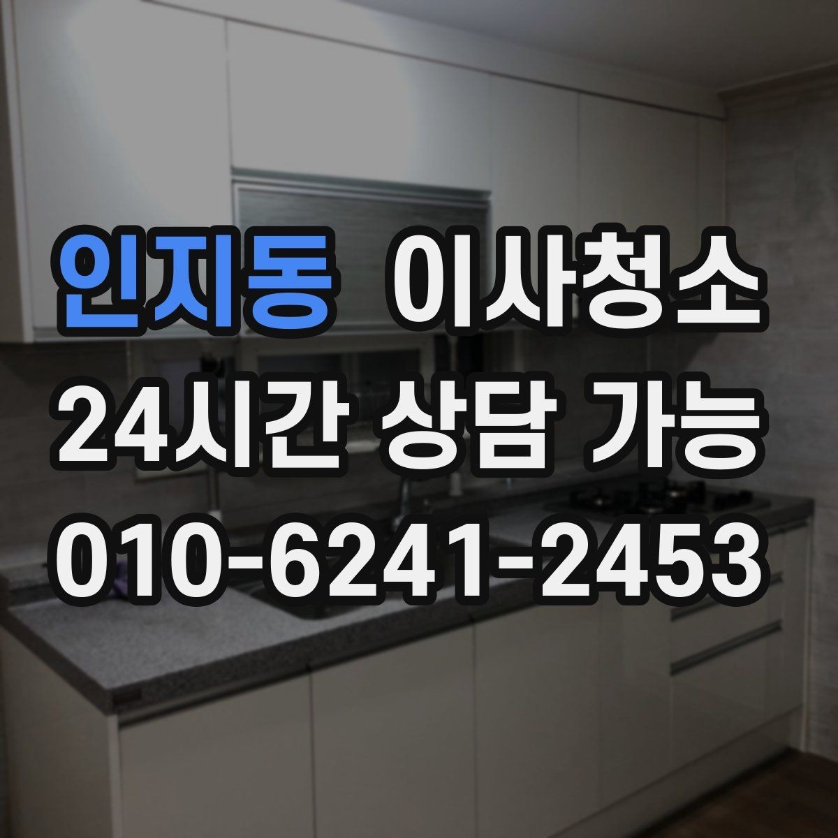 인지동 이사청소 싱크대 하부 공간 냄새 줄이는 정리법