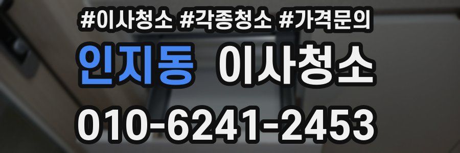 인지동 이사청소