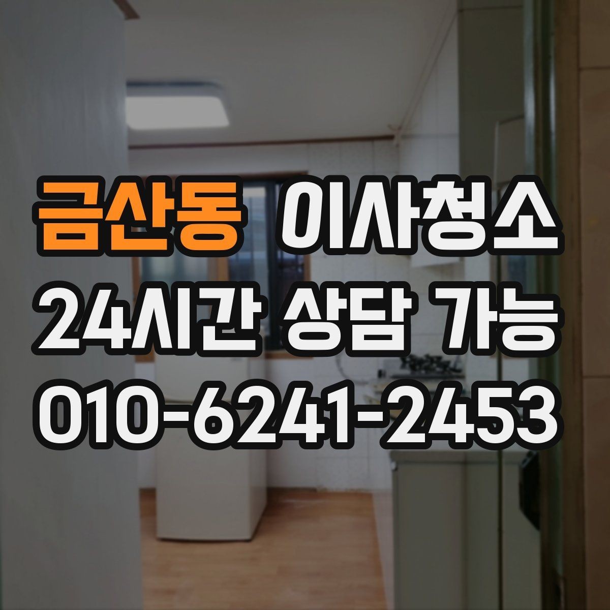 금산동 이사청소 큰 집은 어떤 순서로 정리해야 할까