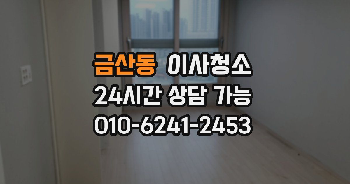 금산동 입주청소