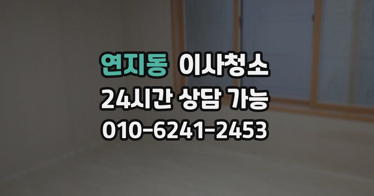 연지동 입주청소