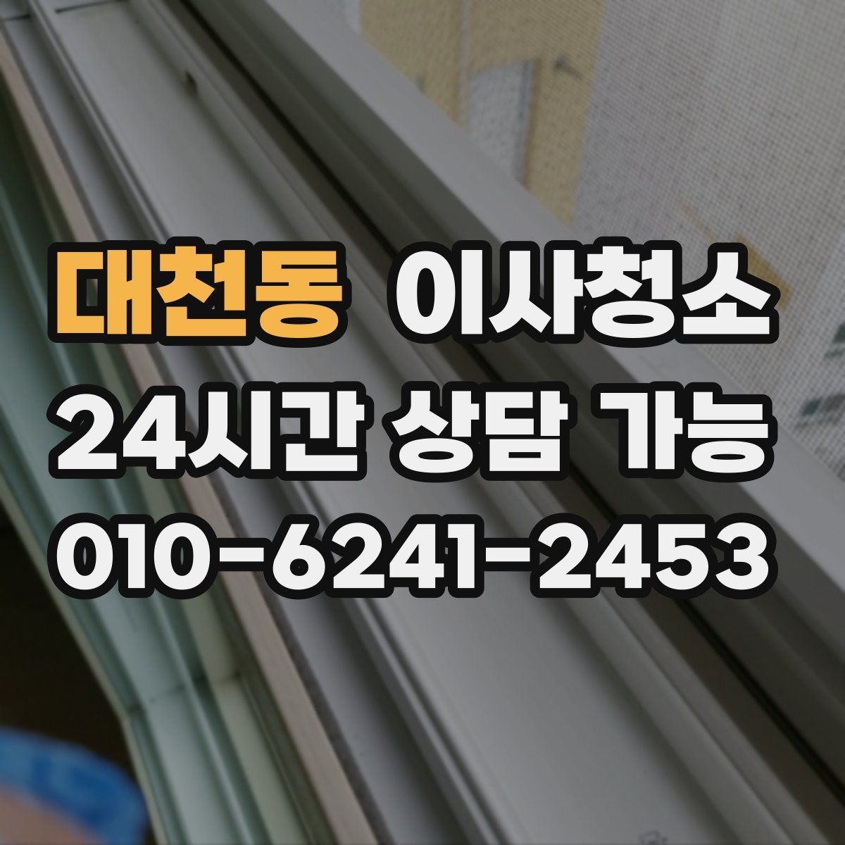 대천동 원룸청소