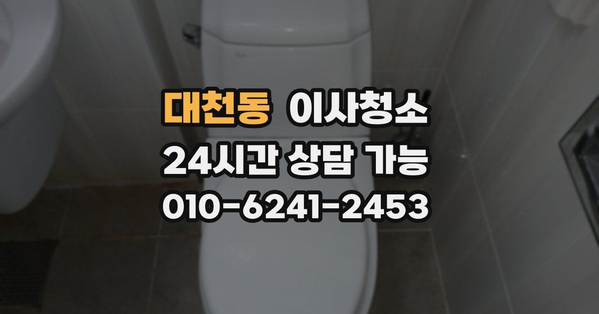 대천동 입주청소