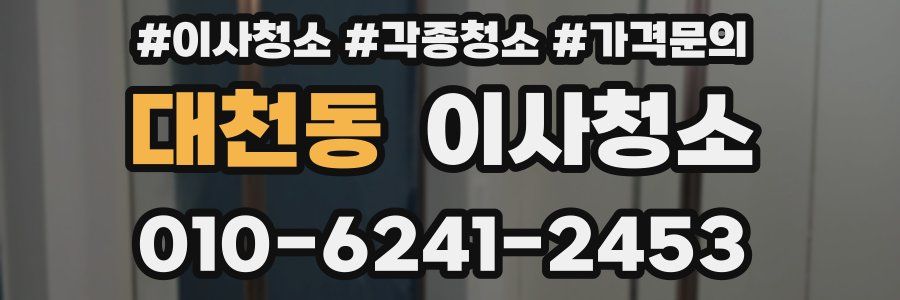 대천동 이사청소
