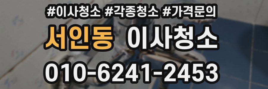 서인동 이사청소