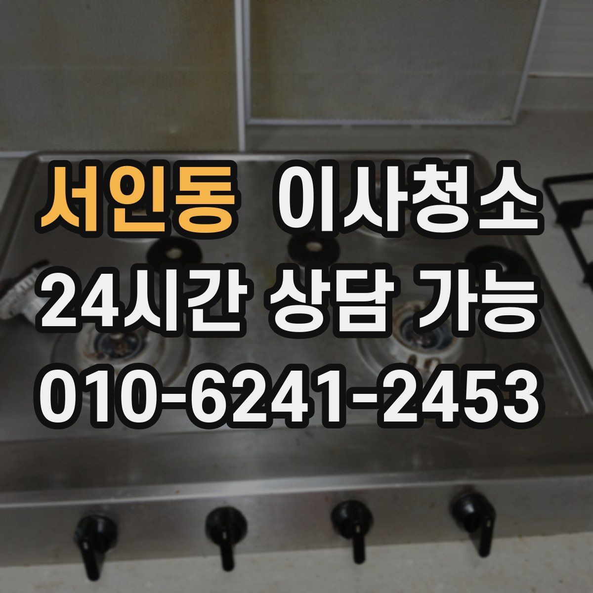 서인동 원룸청소