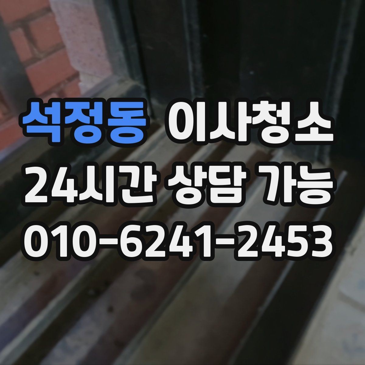 석정동 이사청소 추가 비용이 생기기 쉬운 구간 정리