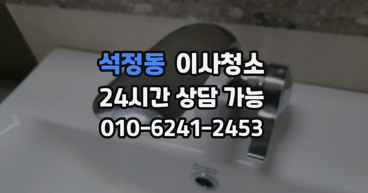 석정동 입주청소