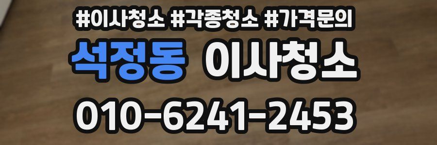 석정동 이사청소