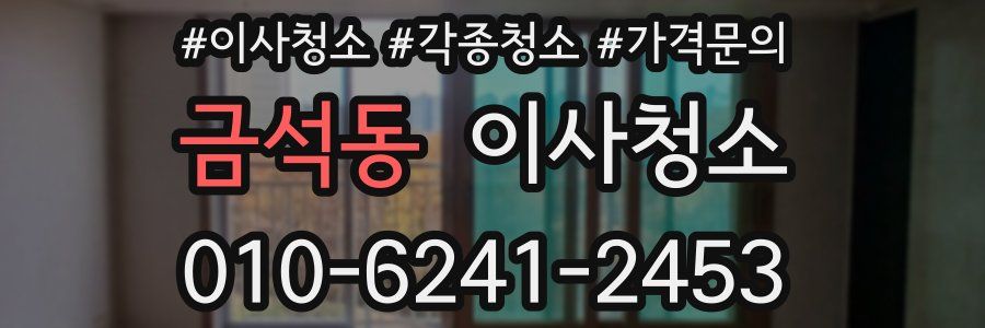 금석동 이사청소