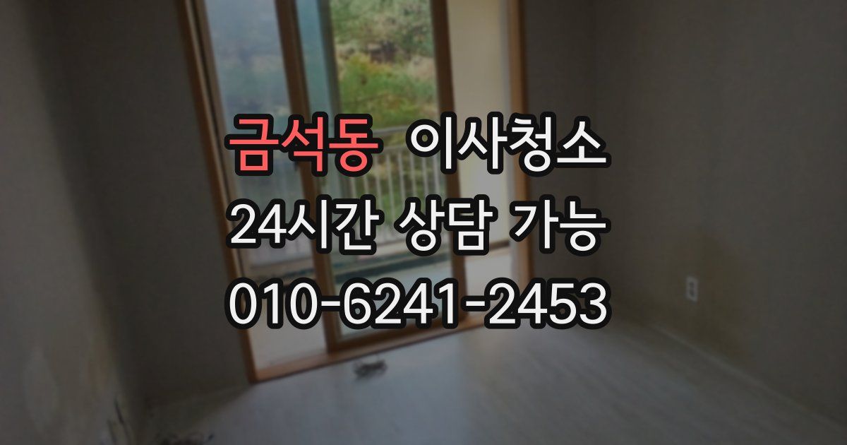 금석동 입주청소