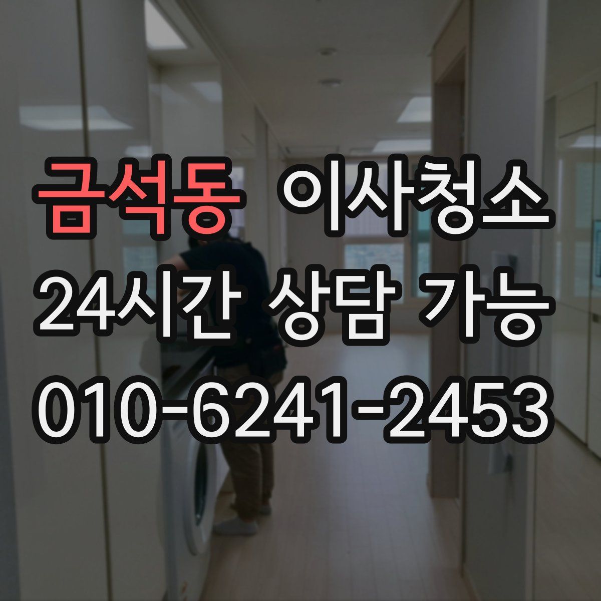 금석동 원룸청소