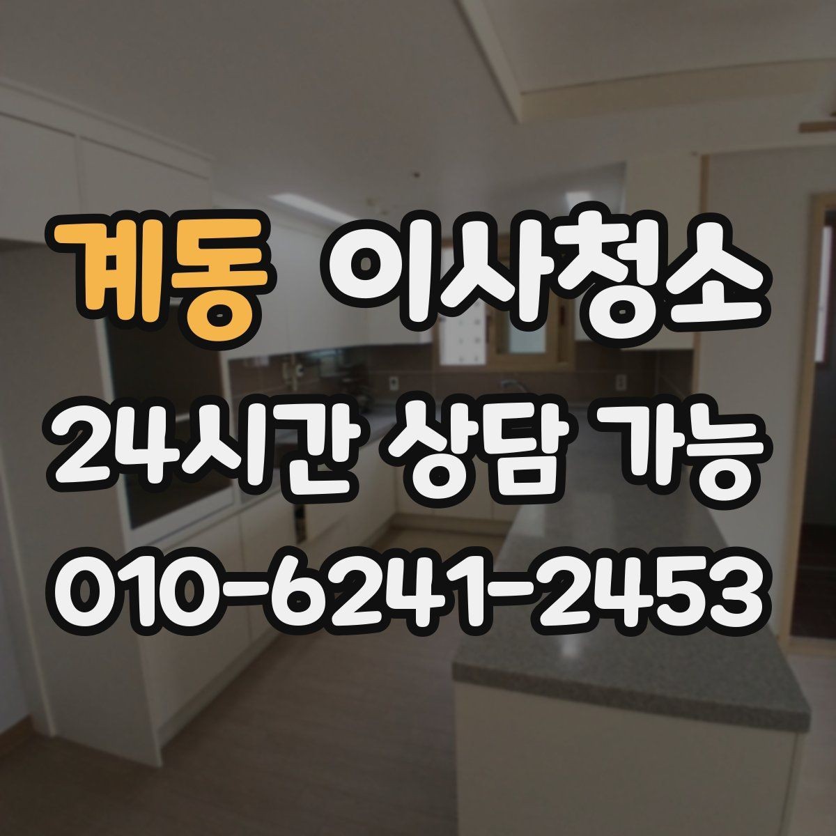 계동 이사청소 주방 하부장 바닥 오염 정리하는 법