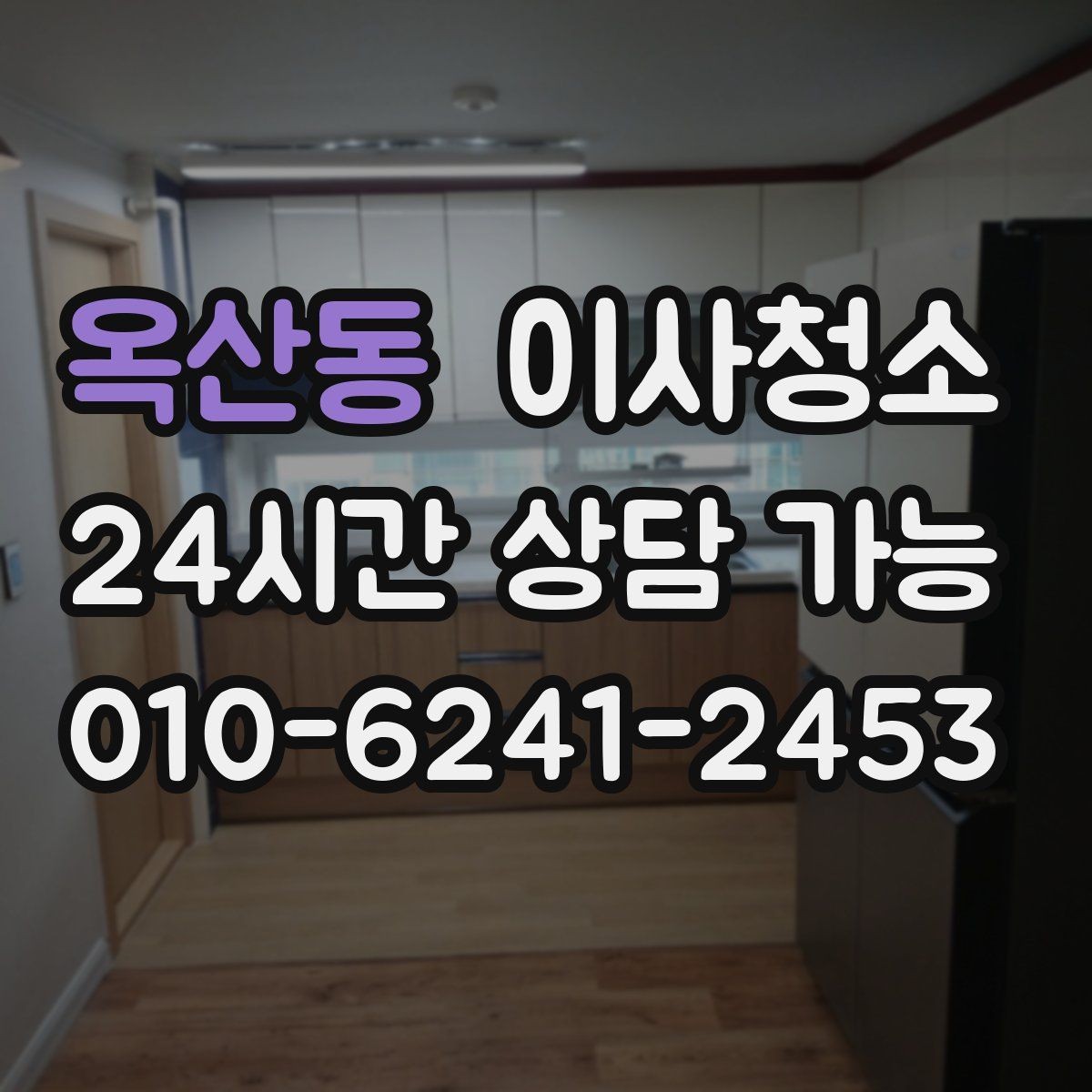 옥산동 이사청소 다용도실 바닥 분진 정리 포인트