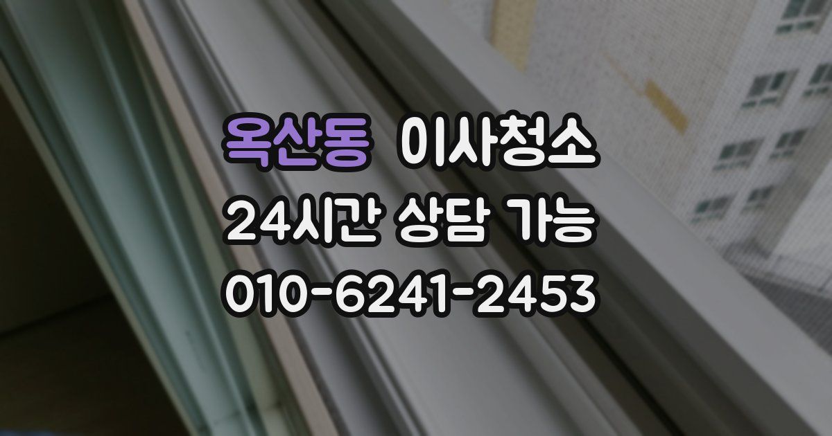 옥산동 입주청소