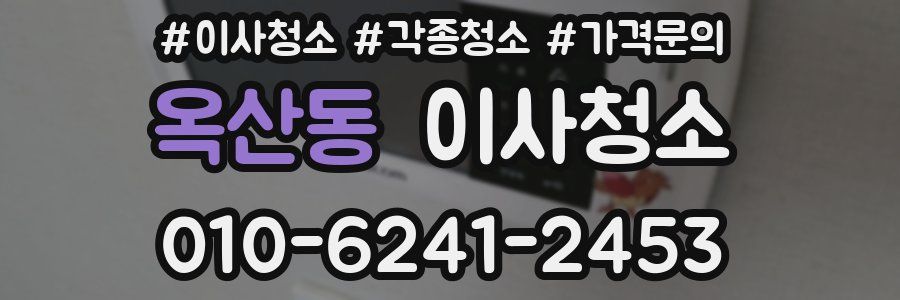 옥산동 이사청소