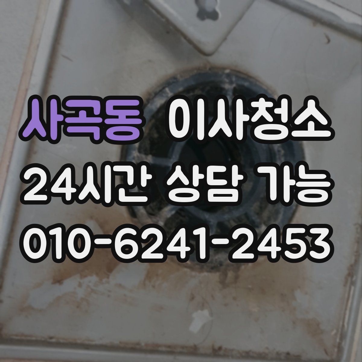 사곡동 원룸청소