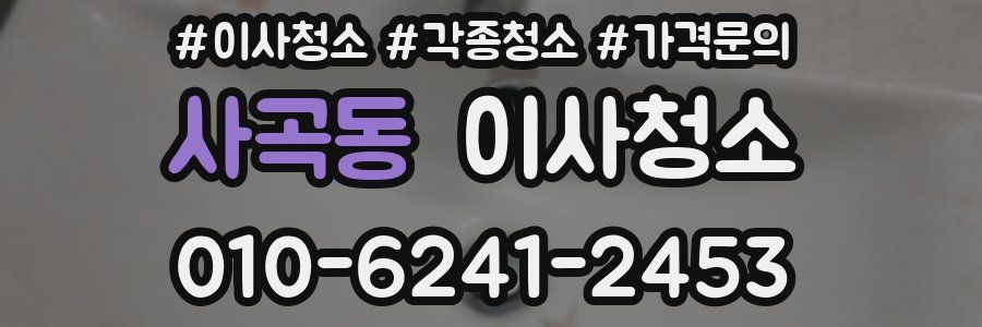 사곡동 이사청소