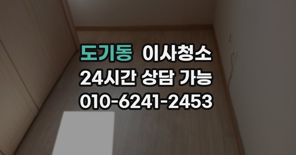 도기동 입주청소