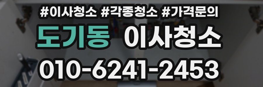 도기동 이사청소