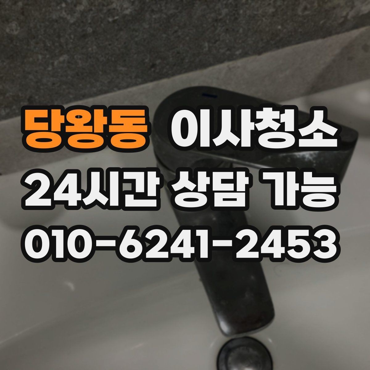 당왕동 이사청소 먼지가 잘 쌓이는 집의 공통점