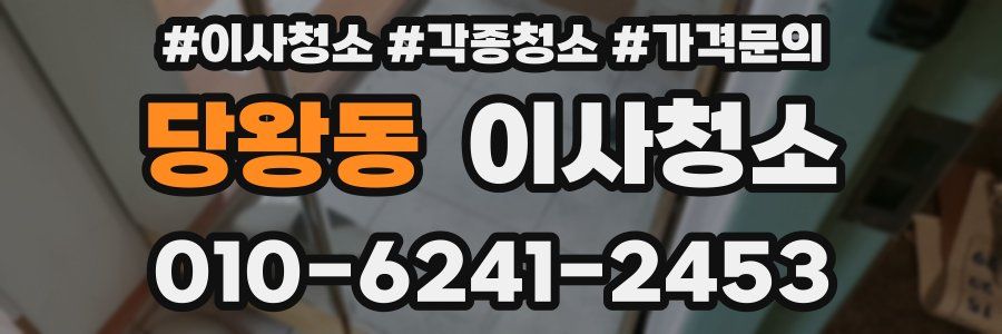 당왕동 이사청소