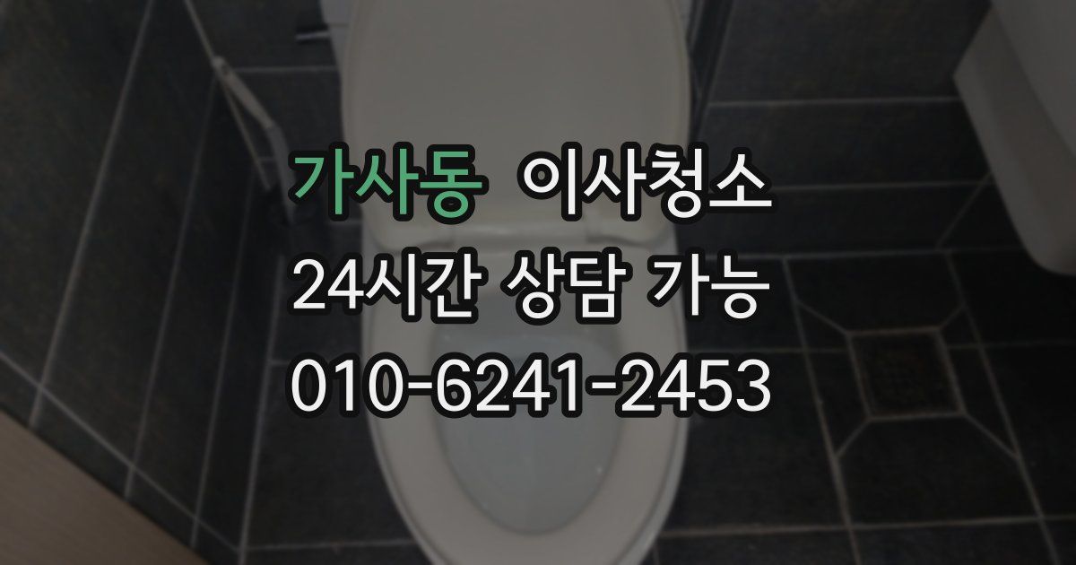 가사동 입주청소