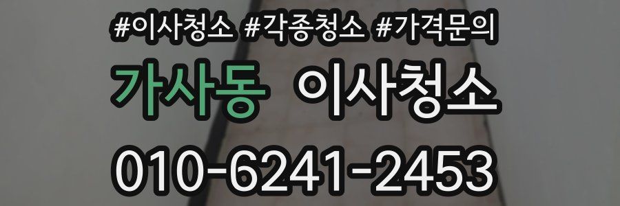 가사동 이사청소