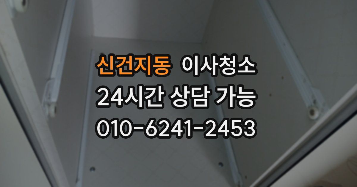 신건지동 입주청소