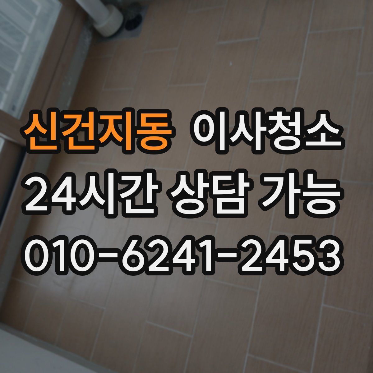 신건지동 원룸청소