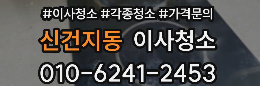 신건지동 이사청소