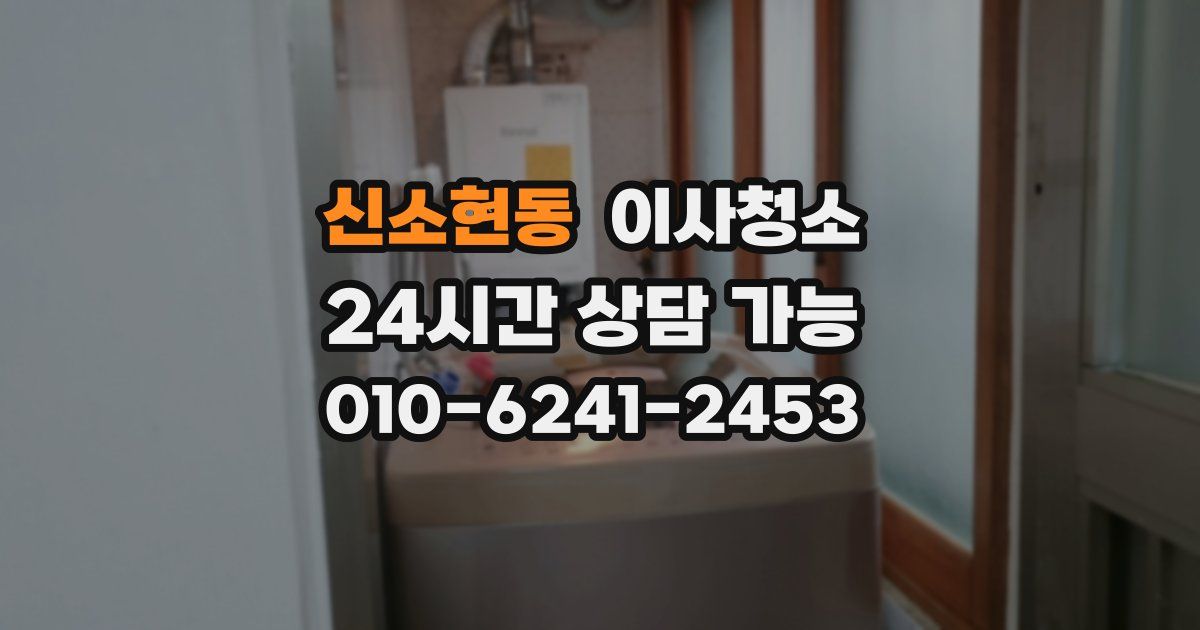 신소현동 입주청소