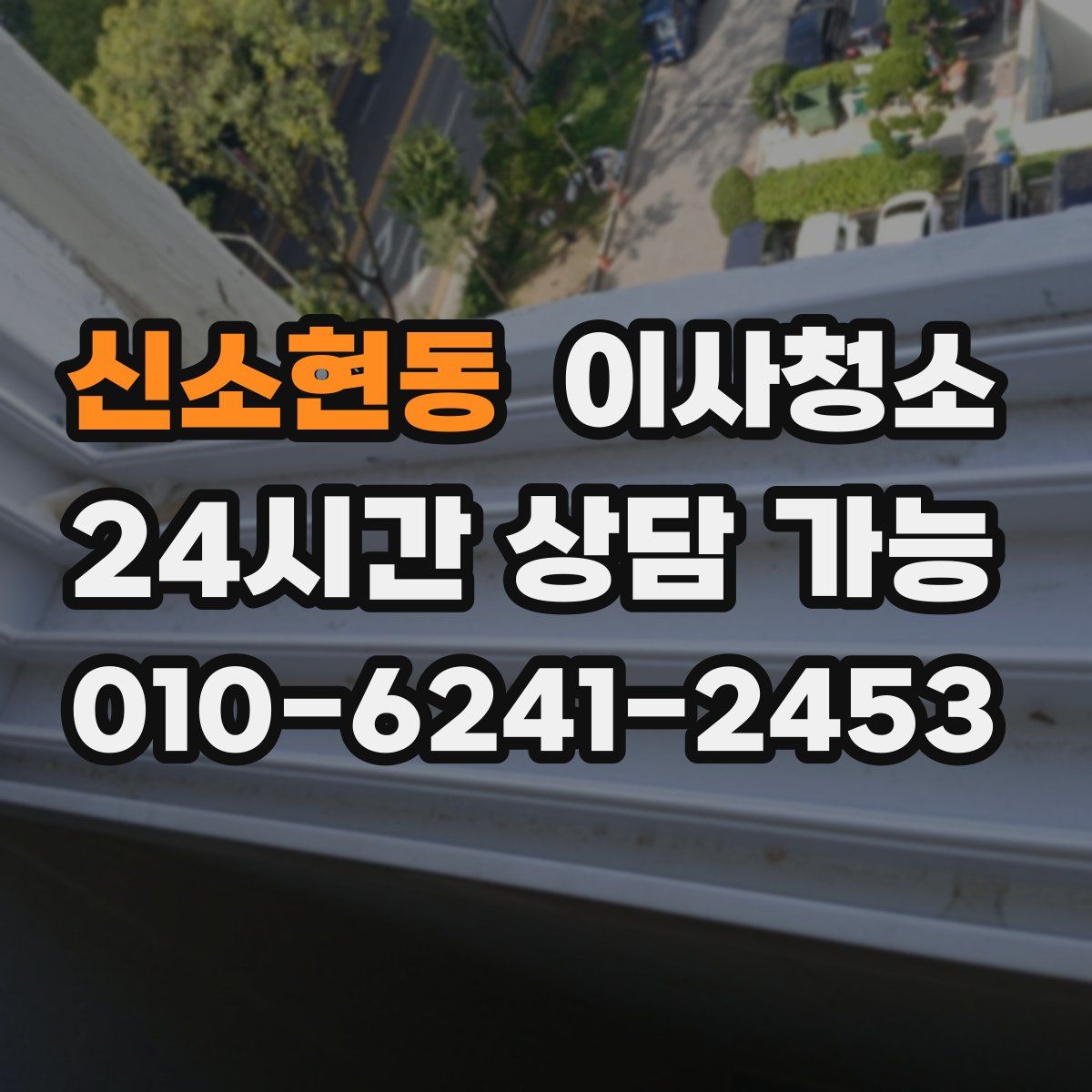 신소현동 원룸청소