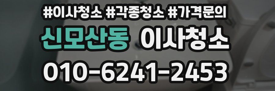 신모산동 이사청소