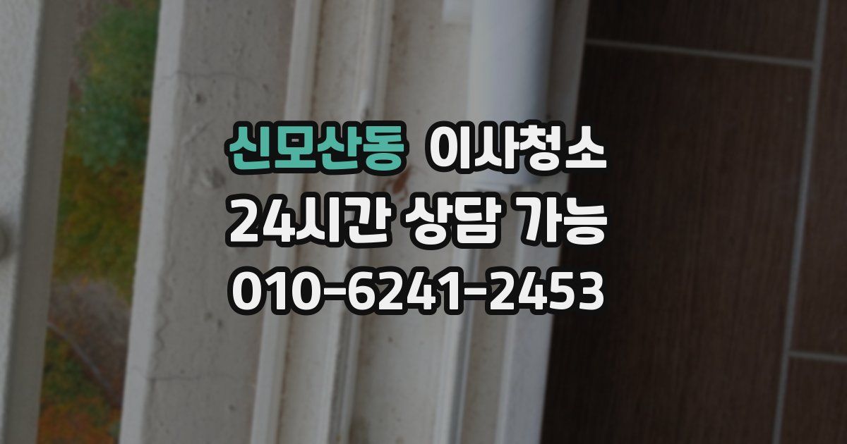 신모산동 입주청소