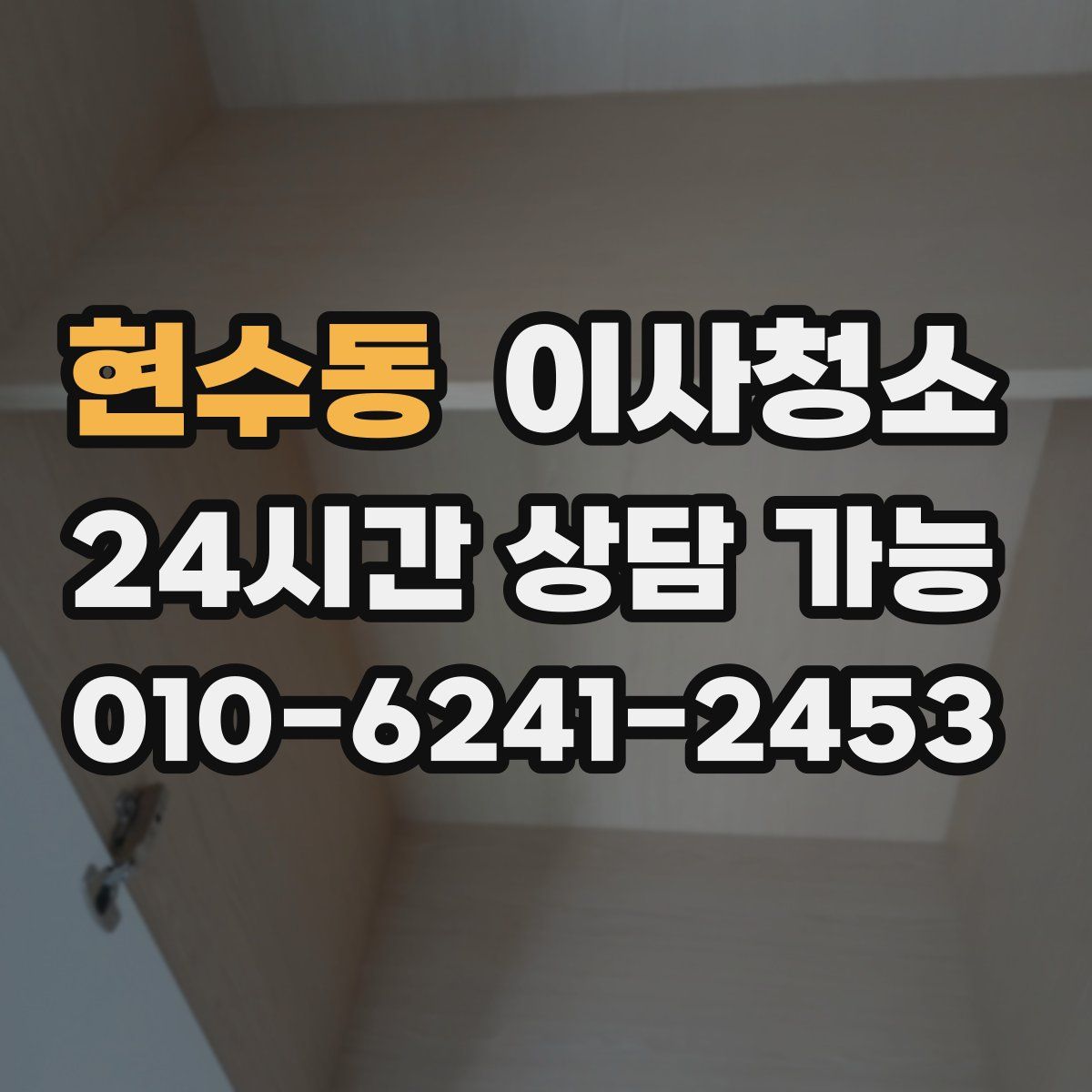 현수동 원룸청소